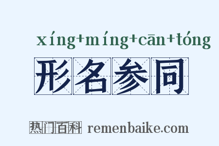 形名参同是什么意思的图片